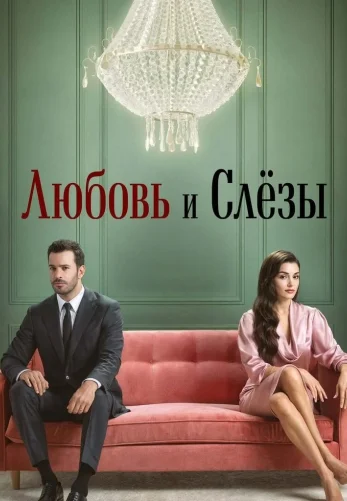 Любовь и слезы