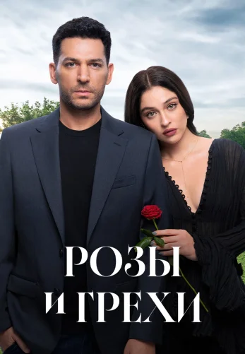 Розы и грехи 27 серия